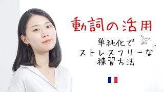 複雑に考えてない？動詞の活用が余裕で身に付けれる理由と練習方法を徹底解説【フランス語初心者向け】 [upl. by Guildroy398]