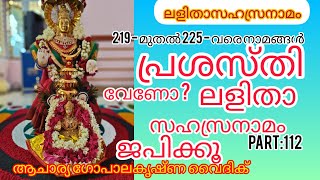 ലളിതാസഹസ്രനാമംPart 112Acharya Gopalakrishna Vaidik  പ്രശസ്തി വേണോ ലളിതാ സഹസ്രനാമം ജപിക്കൂ [upl. by Hahsi]