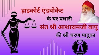 हाइकोर्ट एडवोकेट के घर पधारी Asharamji Bapu की श्री चरण पादुका । High Court । Ratlam । YSSRatlam [upl. by Lontson]