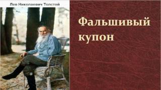 Лев Николаевич Толстой Фальшивый купон аудиокнига [upl. by Fita316]