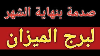 توقعات برج الميزان بأخر 10 أيام بشهر نوفمبر 2024 صدمة وتحذير خلال أيام بشهر 11 نوفمبر الحالى [upl. by Anahoj476]