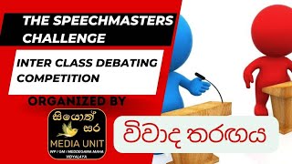 The speechmasters challenge Inter class debating competition  විවාද තරඟය 2024 First round [upl. by Salbu]