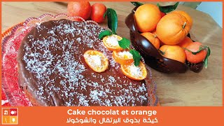 Cake chocolat et orange  كيكة بذوق البرتقال والشوكولا مزيج هايل مشرب بالعصير وصفة سهلة وناجحة [upl. by Orazal726]