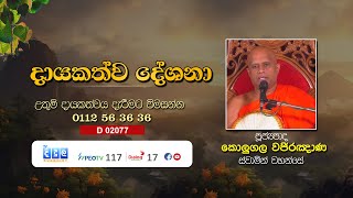 දායකත්ව දේශනා  Kolugala Vajiranana Thero  D 02077 [upl. by Erme]