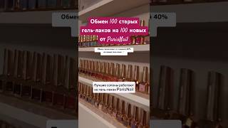 🔥Обмен 100 старых гельлаков на новые 100 от ParisNail со скидкой 40 подробнее в Описании☝🏼 [upl. by Byrom]