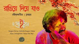 Rangiye Diye Jao রাঙিয়ে দিয়ে যাও  Rabindra Sangeet  Dohar  Kalikaprasad [upl. by Blim]