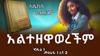 አልተዘዋወረችም Altezewawerechim ክፍል 1 ምእራፍ 1 እና 2 Alex Abreham አሌክስ አብረሃም treka ትረካ ethiopianaudiobook [upl. by Ranite]