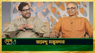 Ramendu Majumdar। বেলা অবেলা সারাবেলা  Full Episode  Desh TV [upl. by Tabbie]