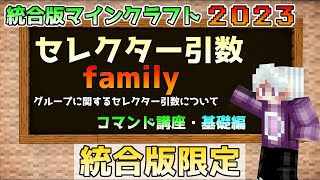 【統合版マイクラ】コマンド講座・基礎編 セレクター引数【family】について Ver116100から追加したセレクター引数【SwitchWin10PEPS4Xbox】 [upl. by Morgun]