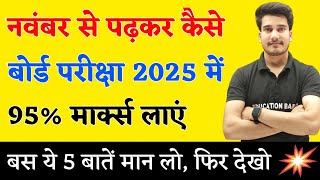 नवंबर से पढ़कर बोर्ड परीक्षा में 95 मार्क्स कैसे लाये   BOARD EXAM 2025 TOPPER KAISE BANE [upl. by Remsen]