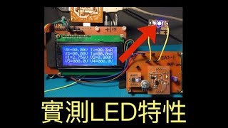 ST027 實際接電路量測LED的電器特性 [upl. by Novehc]