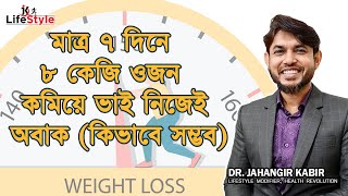 মাত্র ৭ দিনে ৮ কেজি ওজন কমিয়ে ভাই নিজেই অবাক কিভাবে সম্ভব [upl. by Suelo]