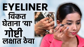 योग्य Eyeliner निवडायचं कसं How To Choose The Right Eyeliner  MA2 [upl. by Midan]