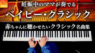 【胎教、育脳、子育用BGM】赤ちゃんに聴かせたいクラシック名曲集  バッハ  ショパン  カノン  Classical BGM  CANACANA [upl. by Laumas]