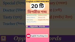 Learn 20 Opposite words and speak English fluently shorts shortsviral youtubeshortsviral [upl. by Moffit]