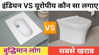 Indian VS European Toilet Seat कौन सा लगाए  toilet seat price  best toilet seat  toilet seat [upl. by Zinnes748]