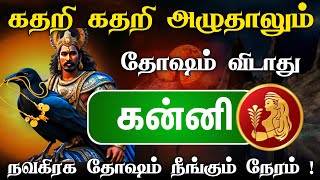 கார்த்திகை  நவகிரக தோஷம் நீங்கும் நேரம்  மாங்கல்ய தோஷம் ஏற்படுமா  கன்னி  kanni [upl. by Templas]