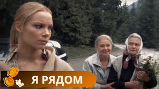 ФИЛЬМ О ТАЙНАХ ПОКОЛЕНИЙ ПОКОРИВШИЙ СЕРДЦА ЗРИТЕЛЕЙ НЕВОЗМОЖНО ПОСТАВИТЬ НА ПАУЗУ Я Рядом [upl. by Acined]