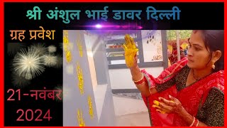 ग्रह प्रवेश 💒house opning🏠 yogmaya mandir barwaniyogmaya [upl. by Malet]