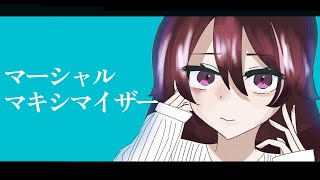 【病み上がり14歳が】「マーシャル・マキシマイザー」柊マグネタイト 様【歌ってみた】 [upl. by Egiarc]