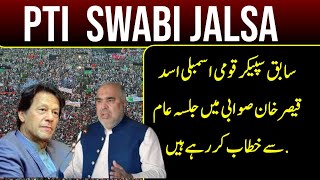 PTI Swabi Power Show  Asad Qisar Sensational Speech at Swabi Jalsa [upl. by Farrish]