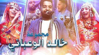 عرس أمازيغي مغربي أسطوري ليلة ولا أروع مع مجموعة خالد الوعباني نايضة شطيح ونشاط [upl. by Standice425]