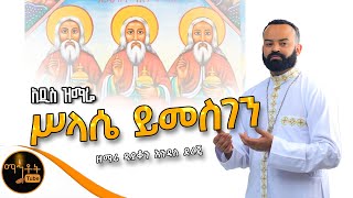 🔴 አዲስ ዝማሬ quot ሥላሴ ይመስገን quot ዘማሪ ዲያቆን እንዳለ ደረጀ mahtot [upl. by Seuqram]