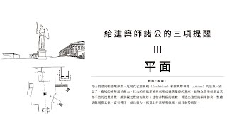 EP023：平面  給建築師諸公的三項提醒  導讀《朝向新建築》 [upl. by Aldwin]