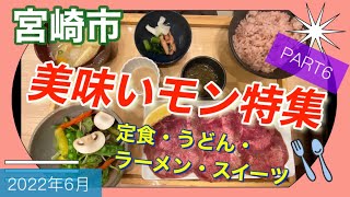 【宮崎市美味いモン特集】PART6定食うどんラーメンスイーツ [upl. by Nyrahtak]