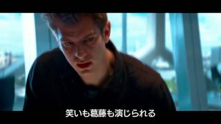 『アメイジング・スパイダーマン２』特別映像：アンドリューからピーターへ [upl. by Goodspeed]