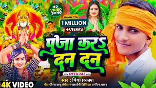 Video  पूजा करऽ दन दन  Piya Parkash  New Vishwakarma Puja Song  Vishwakarma Puja Ke Gana 2024 [upl. by Vacla]