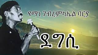 Yemane Barya Eritrean music Degsiደግሲ [upl. by Stanislaus731]