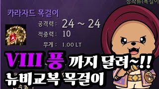 검은사막 신규악세 카라자드 풍VIII 만들기 [upl. by Junko]