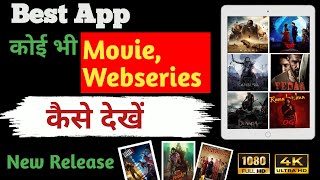 Duniya ki koi bhi movie kse dekhe  दुनिया की कोई भी मूवी कैसे देखे  original app full hd [upl. by Udell9]