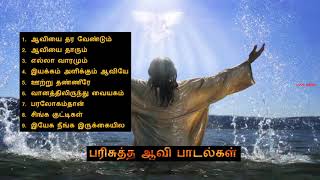 Tamil Holy Spirit Songs  பரிசுத்த ஆவி பாடல்கள் [upl. by Lokim]