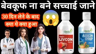 Livcon syrup review in Hindi livcon amp assicon syrups use dose [upl. by Annaujat]