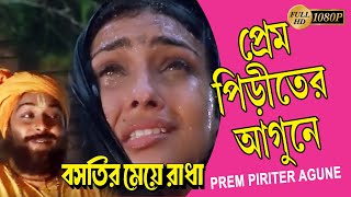 Prem Priter Agoone  Movie Song  Sukontho Adhikari  Bastir Meye Radha  Chiranjit  Rituparna [upl. by Enel]