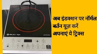 Tricks to use normal utensils on Induction Cook Top [upl. by Sibell]