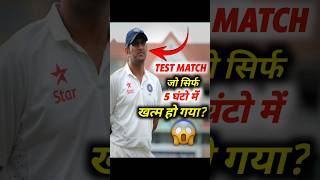 Test Match जो Sirf 5 घंटो में खत्म हो गया😱 [upl. by Buzzell]