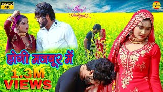 होगी मजबूर में New Mewati Song  Heena Rahul Chharodiya  Desi Mewati  2023 [upl. by Xonk363]