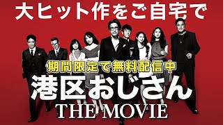 【劇場版が無料公開】笑いあり涙あり！自宅で楽しむ映画はこれ【港区おじさん THE MOVIE】 [upl. by Snave463]