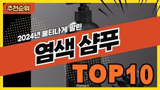 2024년 불티나게 팔린 염색샴푸 추천순위 TOP10 [upl. by Coe]