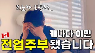 캐나다1년차 외노자에서 전업 주부가 되버린 남편 🇨🇦 사스카츄완 브이로그 [upl. by Paucker]