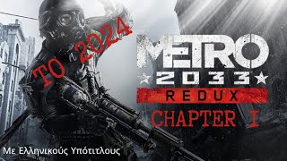 ΣΦΑΓΗ ΣΤΟ METRO REDUX ΚΑΝΕΙΣ ΔΕΝ ΕΠΙΖΕΙ ΑΠΟ ΑΥΤΟ 💀CHAPTER 1 WALKTHROUGH NO COMMENTARY [upl. by Aldis]