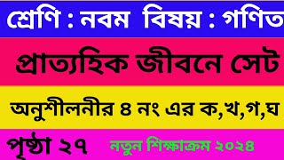 class 9 Math 2024 Chapter 1 page 27 4 no। নবম শ্রেণির গণিত প্রাত্যহিক জীবনে সেট । অনুশীলনীর ৪ নং [upl. by Garek]