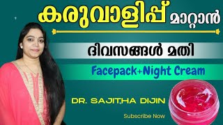 കരിമംഗല്യം കരുവാളിപ്പ് പാടുകൾ മായ്ച്ചു ചർമ്മകാന്തി കൂട്ടാൻ 5മിനിറ്റ്മാറ്റിവെക്കാം Ayurcharya [upl. by Gayla]