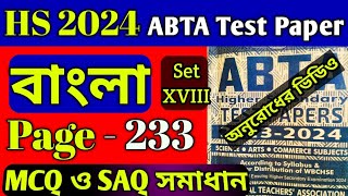 HS Abta test paper 2024 Bengali page 233  abta test paper class 12 bengali page 233 mcq saq solve [upl. by Anica]