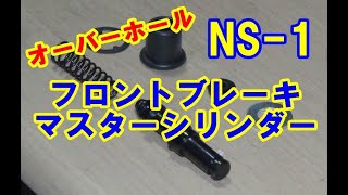 NS 1 フロントブレーキマスターシリンダーOH 【レストア】 エヌワン 2st 原付 [upl. by Macilroy]