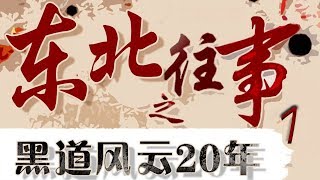 东北往事之黑道风云20年 第1集  赵红兵和他的战友们（主演：张钧涵宋汶霏许君聪张经伟韩张范俊涵唐宁罗鸣张羽巴特道尔吉等人主演） [upl. by Ashleigh367]