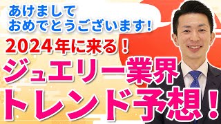 2024年は〇〇が来る ジュエリー業界のトレンドを予測します！【未来予知】 [upl. by Nue]